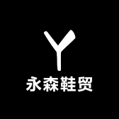 永森鞋贸工厂店