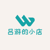 吕游的小店