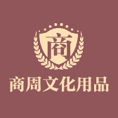 商周文化用品