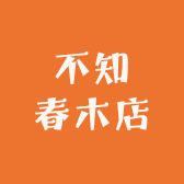 不知春木店