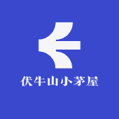 伏牛山小茅屋