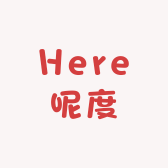 Here呢度