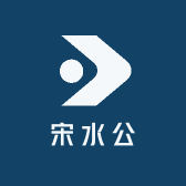 青岛净水宋水公