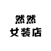 然然女装店