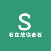 石在想你奇石