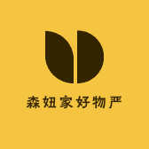 森妞家好物严选