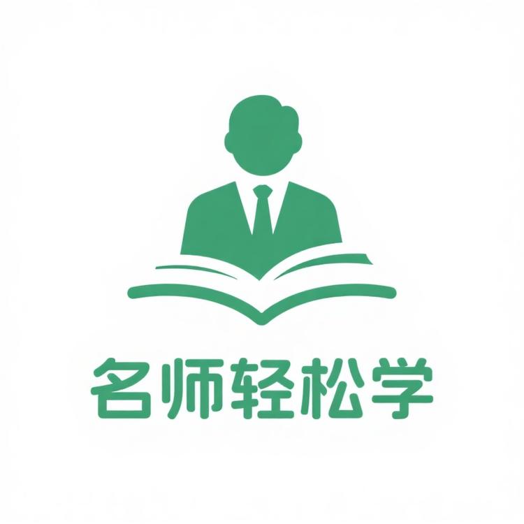 名师轻松学