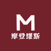摩登缪斯
