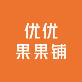 优优果果铺