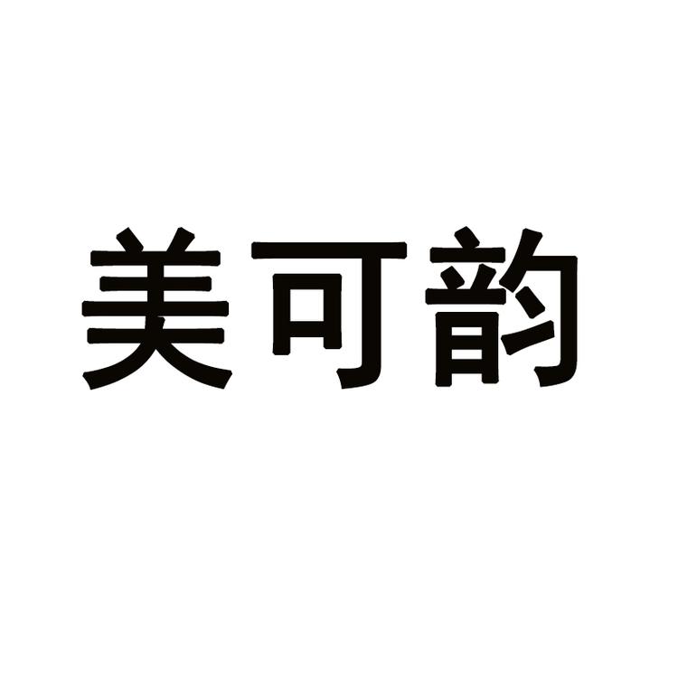 美可韵北京铂派服装有限公司配饰专卖店