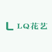 LQ花艺