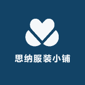 思纳服装小铺