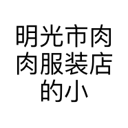 明光市肉肉服装店的小店