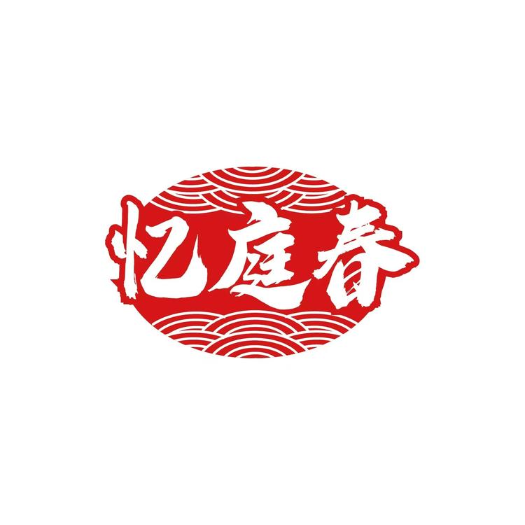 忆庭春酒业