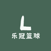 乐冠篮球