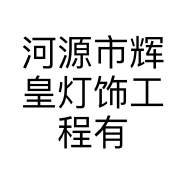 河源市辉皇灯饰工程有限公司的小店