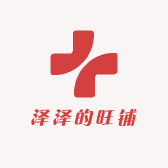 泽泽的旺铺