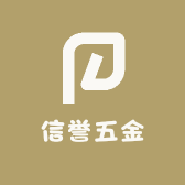 信誉五金