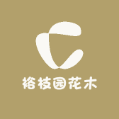 裕枝园花木