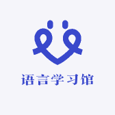 语言学习馆