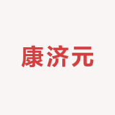 康济元专营店