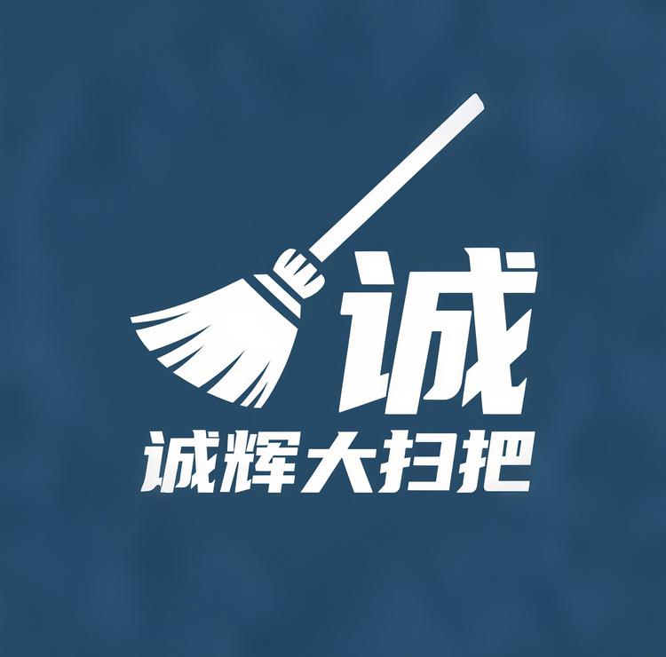 诚辉大扫把