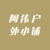 阿伟户外小铺