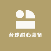 台球甜心装备