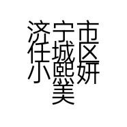 济宁市任城区小熙妍美甲服务店的小店个体店