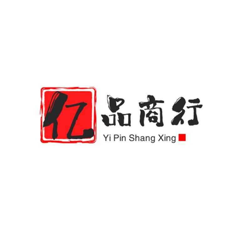 亿品商行