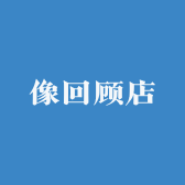 像回顾店