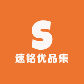 速铭优品集