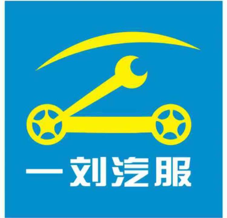 一刘汽车用品
