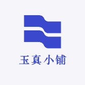 玉真小铺