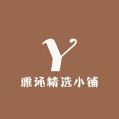 雅沁精选小铺