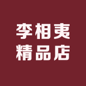 李相夷精品店
