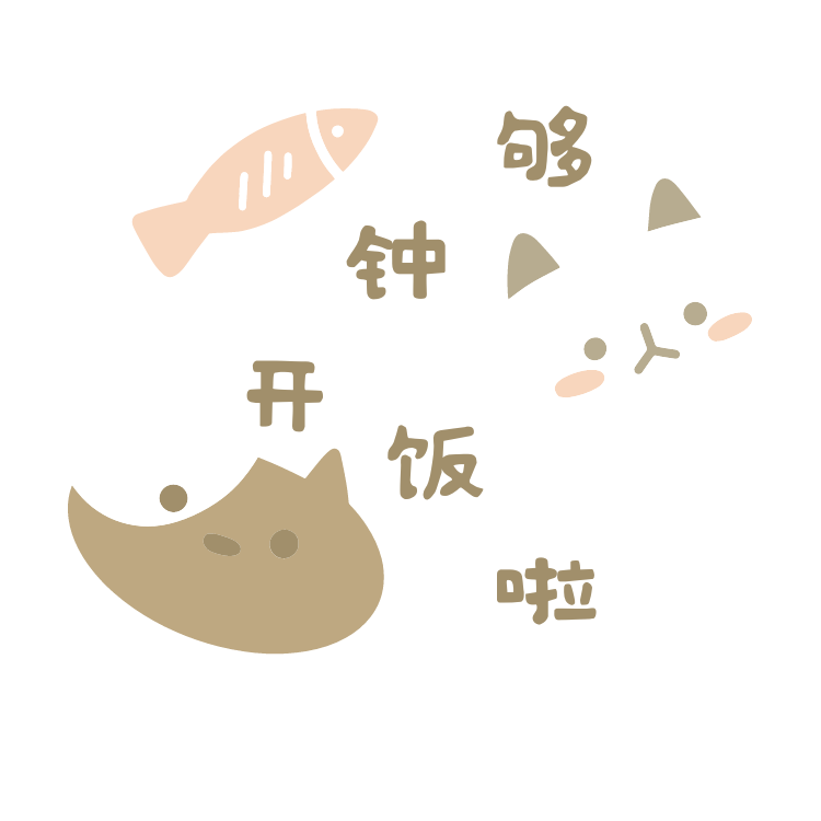 够钟开饭啦