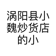 涡阳县小魏炒货店的小店个体店