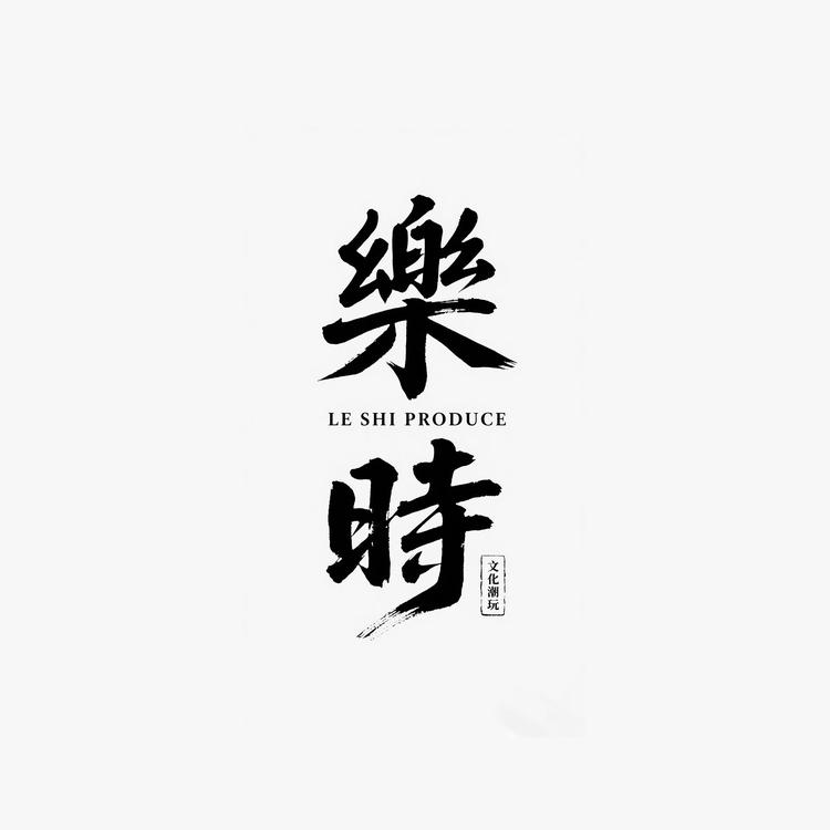 乐时潮玩出品