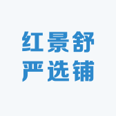 红景舒严选铺