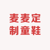 麦麦定制童鞋