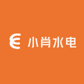 小肖水电