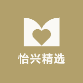 怡兴精选