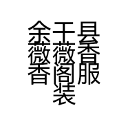 余干县薇薇香香阁服装店的小店