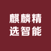 麒麟精选智能