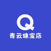 青云珠宝店