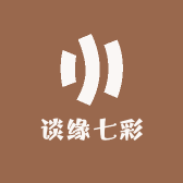 谈缘七彩