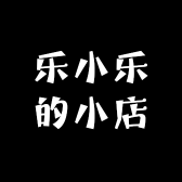 乐小乐的小店