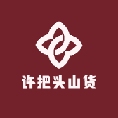许把头山货