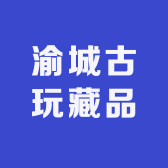 渝城古玩藏品